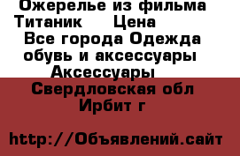 Ожерелье из фильма “Титаник“. › Цена ­ 1 250 - Все города Одежда, обувь и аксессуары » Аксессуары   . Свердловская обл.,Ирбит г.